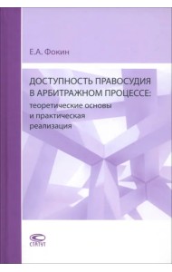 Доступность правосудия в арбитражном процессе. Теоретические основы и практическая реализация. Монография