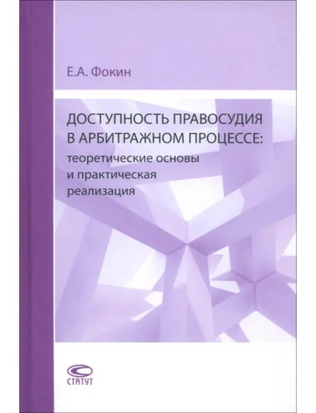 Доступность правосудия в арбитражном процессе. Теоретические основы и практическая реализация. Монография