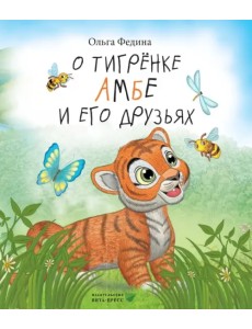 О тигрёнке Амбе и его друзьях О тигрёнке Амбе и его друзьях