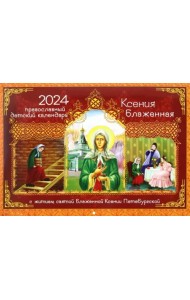 2024 Православный детский календарь Ксения Блаженная с житием