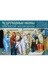 2024 Чудотворные иконы Пресвятой Богородицы