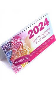 Мандалы. Настольный календарь антистресс-раскраска для релакса на 2024 год, по месяцам