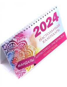 Мандалы. Настольный календарь антистресс-раскраска для релакса на 2024 год, по месяцам