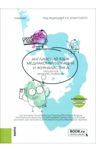 Английский язык. Медиакоммуникации и журналистика. Учебник