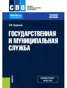 Государственная и муниципальная служба. Учебное пособие