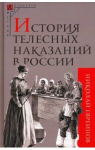 История телесных наказаний в России