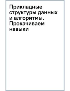 Прикладные структуры данных и алгоритмы. Прокачиваем навыки