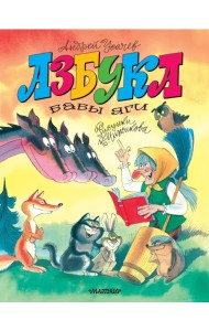 Азбука Бабы Яги