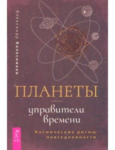 Планеты — управители времени. Космические ритмы повседневности