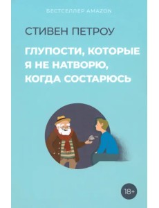 Глупости, которые я не натворю, когда состарюсь Глупости, которые я не натворю, когда состарюсь