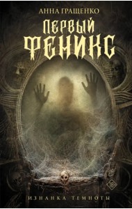 Первый феникс