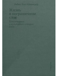 Жизнь в пограничном слое. Естественная и культурная история мхов