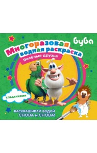 Буба. Многоразовая водная раскраска. Весёлые друзья