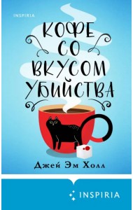 Кофе со вкусом убийства