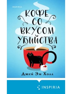Кофе со вкусом убийства
