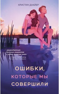 Ошибки, которые мы совершили