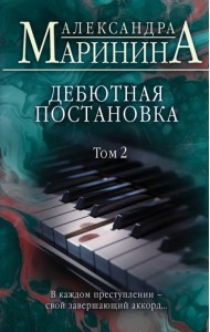 Дебютная постановка. Том 2