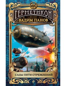 Сады пяти стремлений