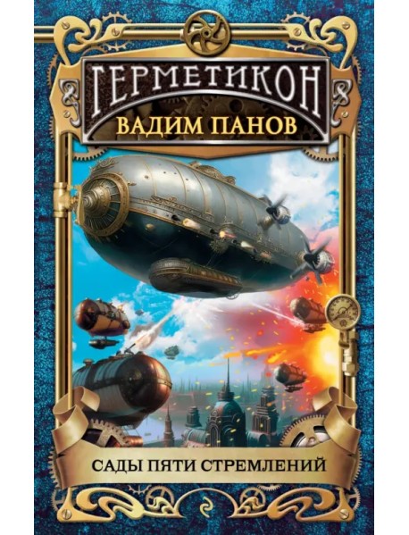 Сады пяти стремлений