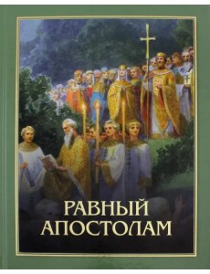 Равный апостолам. Святой князь Владимир