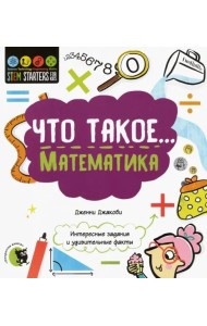 Что такое... Математика. Интересные задания и удивительные факты