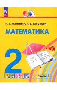 Математика. 2 класс. Учебное пособие. В 2-х частях. Часть 1