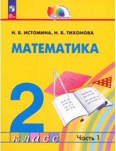 Математика. 2 класс. Учебное пособие. В 2-х частях. Часть 1