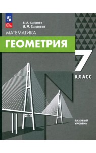 Геометрия. 7 класс. Базовый уровень. Учебное пособие
