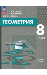 Геометрия. 8 класс. Базовый уровень. Учебное пособие