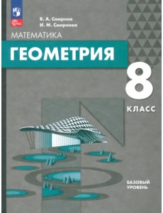 Геометрия. 8 класс. Базовый уровень. Учебное пособие Геометрия. 8 класс. Базовый уровень. Учебное пособие