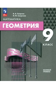 Геометрия. 9 класс. Базовый уровень. Учебное пособие