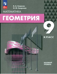 Геометрия. 9 класс. Базовый уровень. Учебное пособие Геометрия. 9 класс. Базовый уровень. Учебное пособие