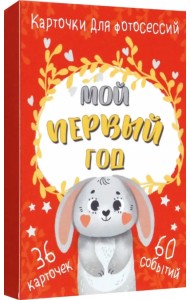 Мой первый год. Карточки для фотосессий 