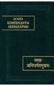 Асанга Компендиум Абхидхармы