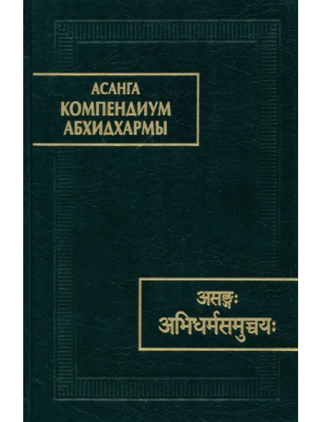 Асанга Компендиум Абхидхармы