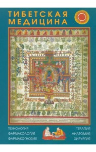 Тибетская медицина