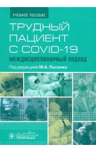 Трудный пациент с COVID-19. Междисциплинарный подход. Учебное пособие