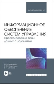 Информационное обеспечение систем управления. Проектирование базы данных с заданиями. Учебник