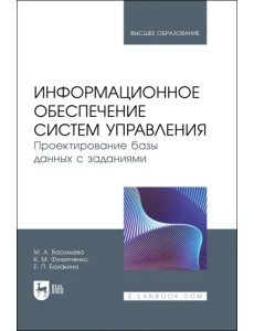 Информационное обеспечение систем управления. Проектирование базы данных с заданиями. Учебник Информационное обеспечение систем управления. Проектирование базы данных с заданиями. Учебник