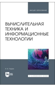 Вычислительная техника и информационные технологии. Учебное пособие для вузов