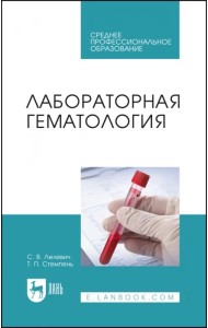 Лабораторная гематология. Учебное пособие для СПО
