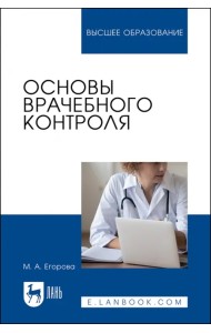 Основы врачебного контроля. Учебное пособие для вузов