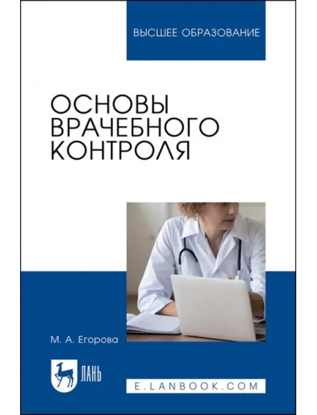 Основы врачебного контроля. Учебное пособие для вузов