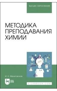 Методика преподавания химии. Учебно-методическое пособие для вузов