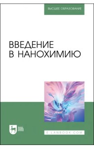 Введение в нанохимию. Учебное пособие для вузов