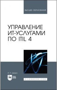 Управление ИТ-услугами по ITIL 4. Учебное пособие для вузов