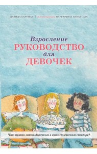 Взросление. Руководство для девочек