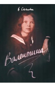 Валентина