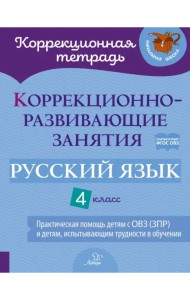Коррекционно-развивающие занятия. Русский язык. 4 класс. Практическая помощь детям с ОВЗ (ЗПР)