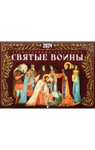 2024 Календарь Святые воины перекидной